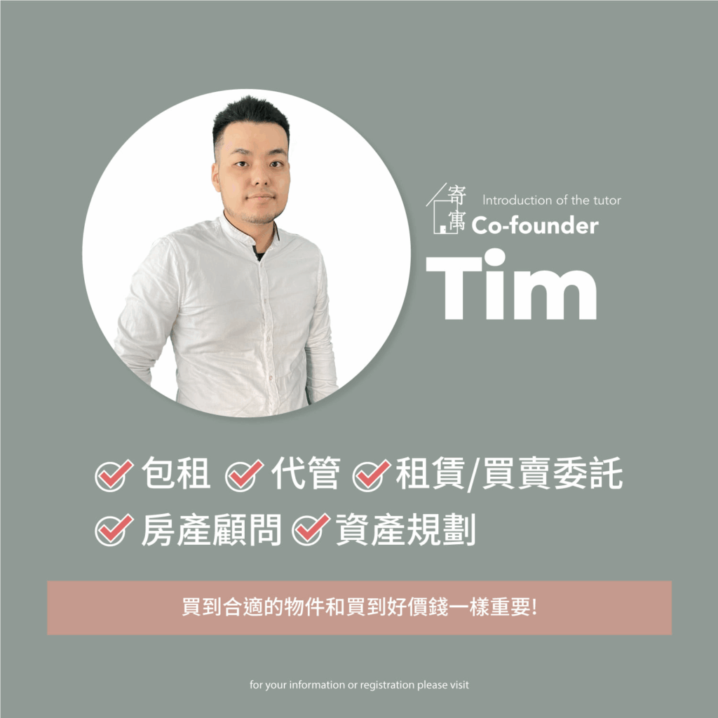 認識全居資產共同創辦人Tim!圖片介紹Tim在不動產領域的專業背景,涵蓋租賃、代管、租賃/買賣委託、房產顧問及資產規劃等服務。全居資產致力於提供一站式不動產解決方案,立即了解更多,與Tim一起探索房地產的無限可能!