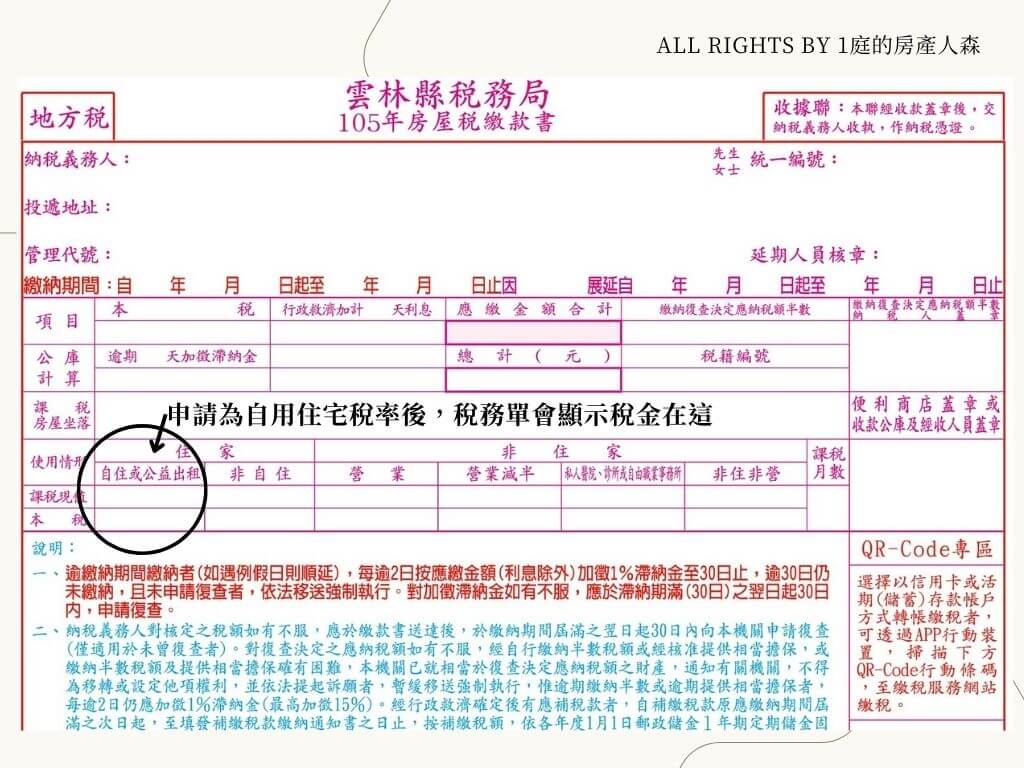 圖片顯示「基本醫療稅務表 105年度房屋稅繳款書」,標題為「ALL RIGHTS BY 1庭的房產人森」。內容包括稅款期間、稅基、稅額等欄位,部分未填寫,另有QR Code及相關稅務補徵資訊。